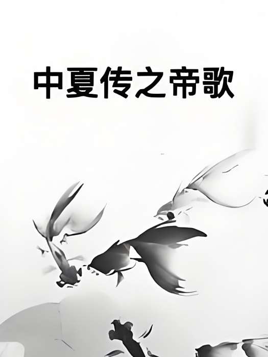 中夏傳之帝歌 中夏傳之帝歌