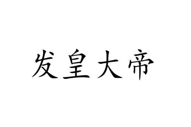 發皇大帝 發皇大帝