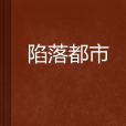 陷落都市