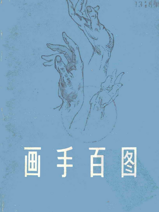 畫手百圖 畫手百圖