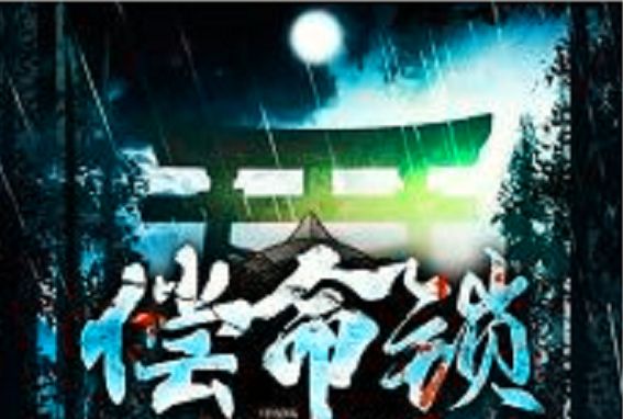 償命鎖 償命鎖