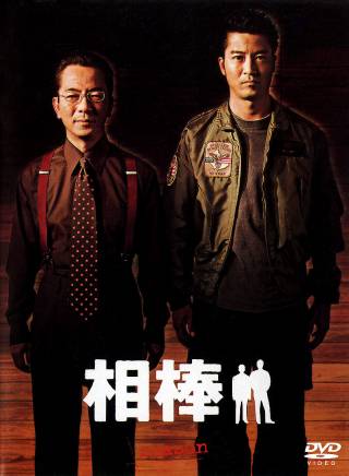 染谷將太 染谷將太
