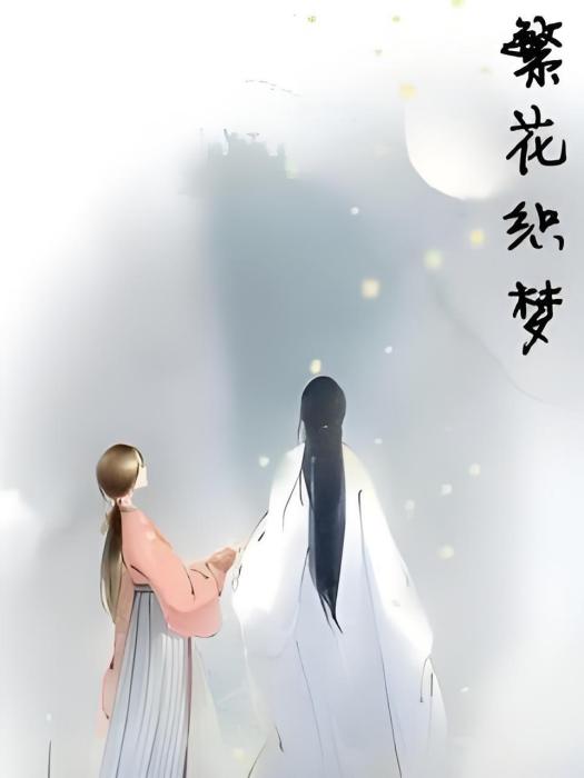 繁花織夢 繁花織夢