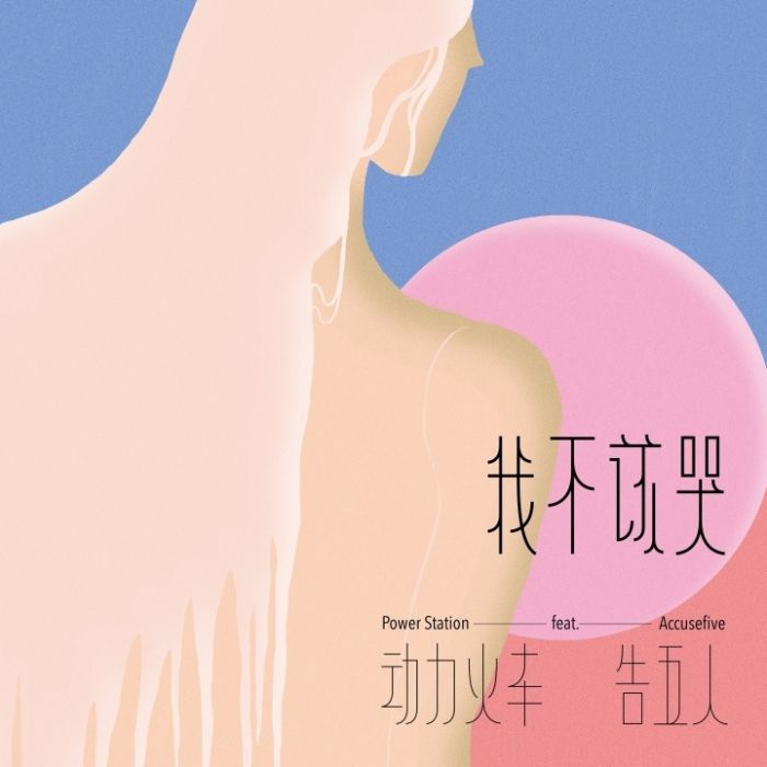 我不該哭 我不該哭