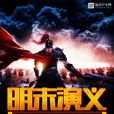 明末演義(笑看風雲江湖著網路小說) 明末演義(笑看風雲江湖著網路小說)
