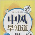 中風早知道 中風早知道