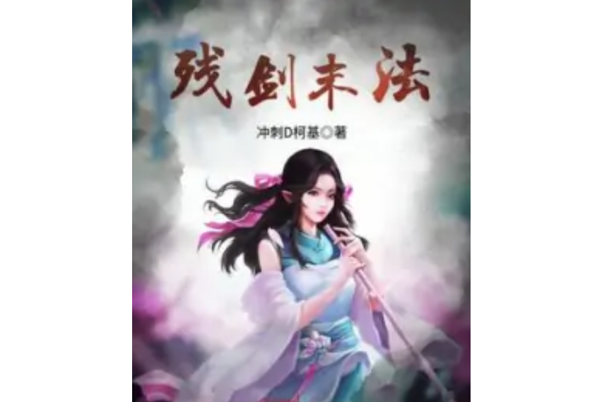 殘劍末法 殘劍末法