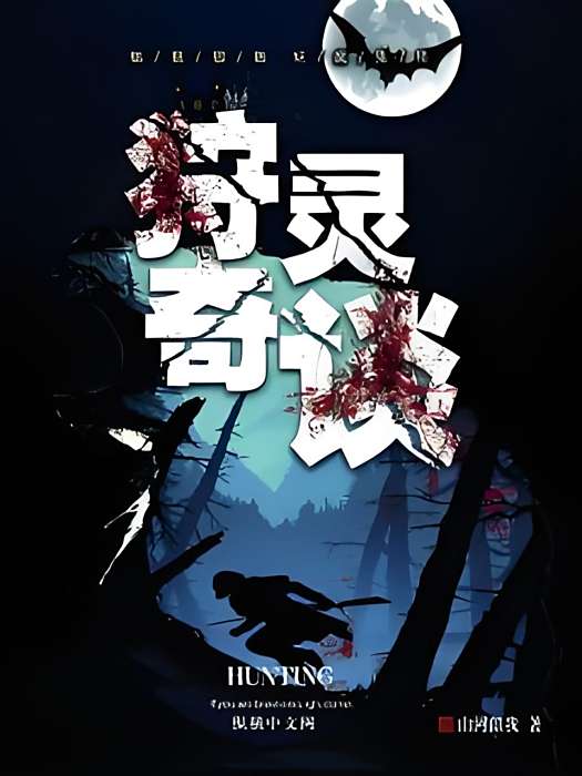 狩靈奇談 狩靈奇談