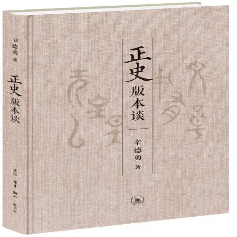 正史版本談 正史版本談