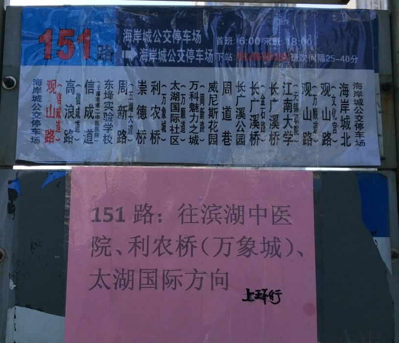 無錫公交151路 無錫公交151路