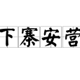 下寨安營 下寨安營