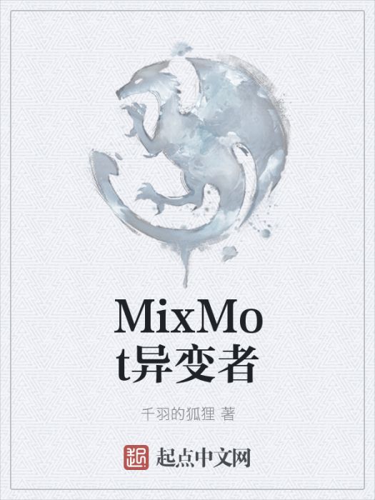MixMot異變者 MixMot異變者