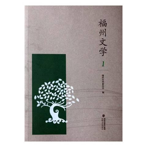 福州文學1 福州文學1
