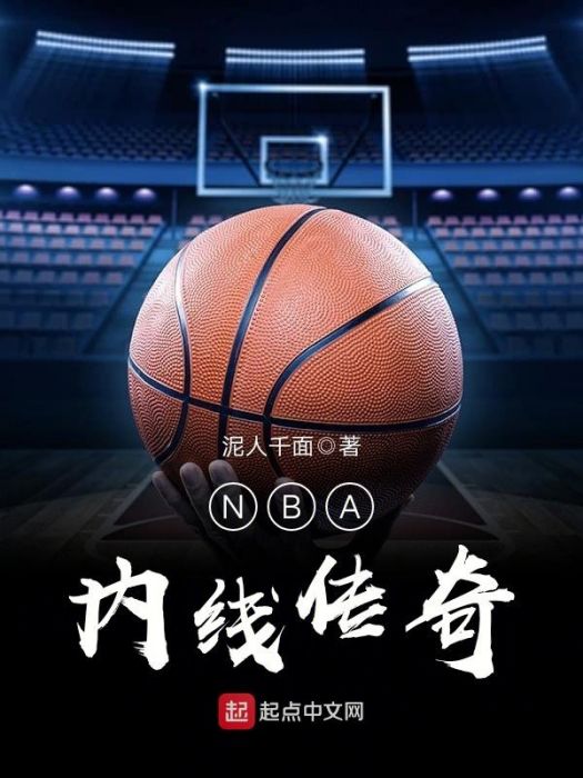 NBA內線傳奇 NBA內線傳奇