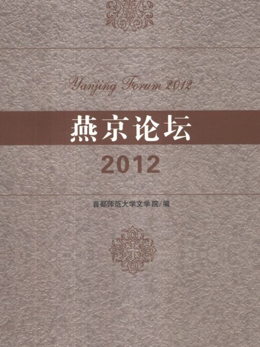 燕京論壇(2012) 燕京論壇(2012)