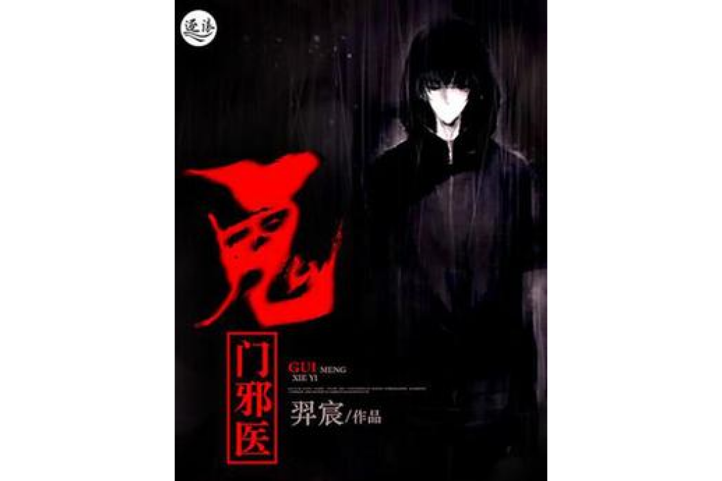 鬼門邪醫 鬼門邪醫