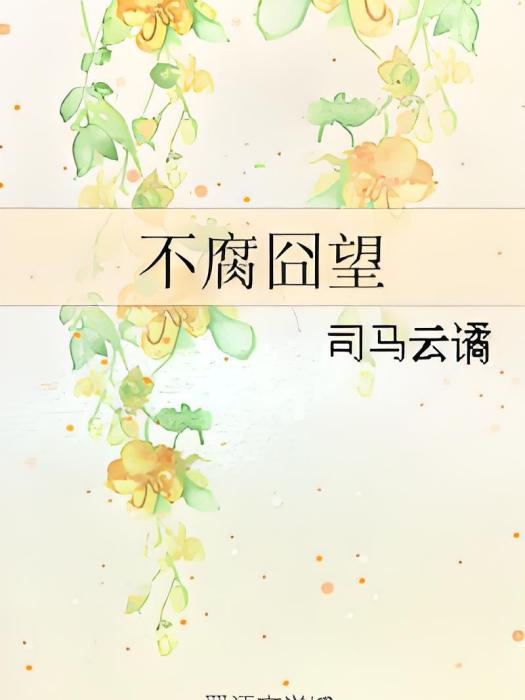 不腐囧望 不腐囧望