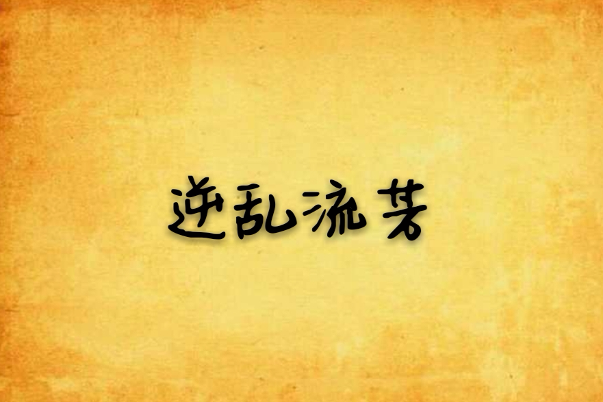 逆亂流芳