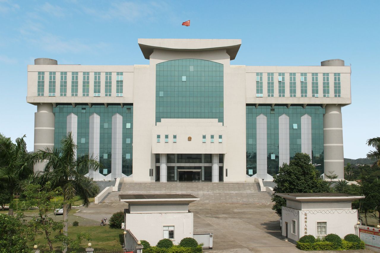 廣東省化州市人民法院