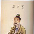 李固(東漢中期名臣)