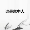 誰是意中人 誰是意中人