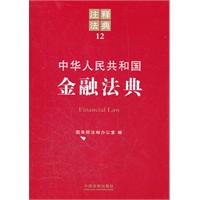 中華人民共和國金融法典