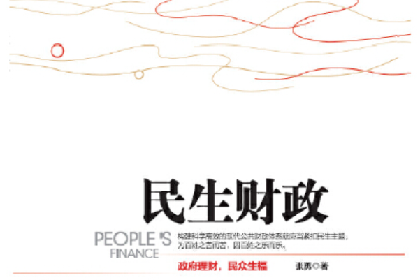 民生財政(2015年中國發展出版社出版的圖書) 民生財政(2015年中國發展出版社出版的圖書)