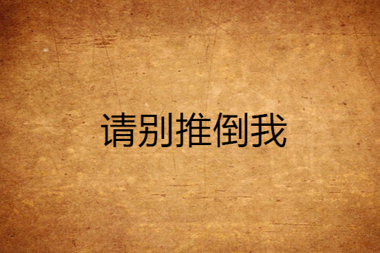 請別推倒我 請別推倒我