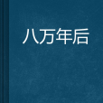 八萬年後 八萬年後