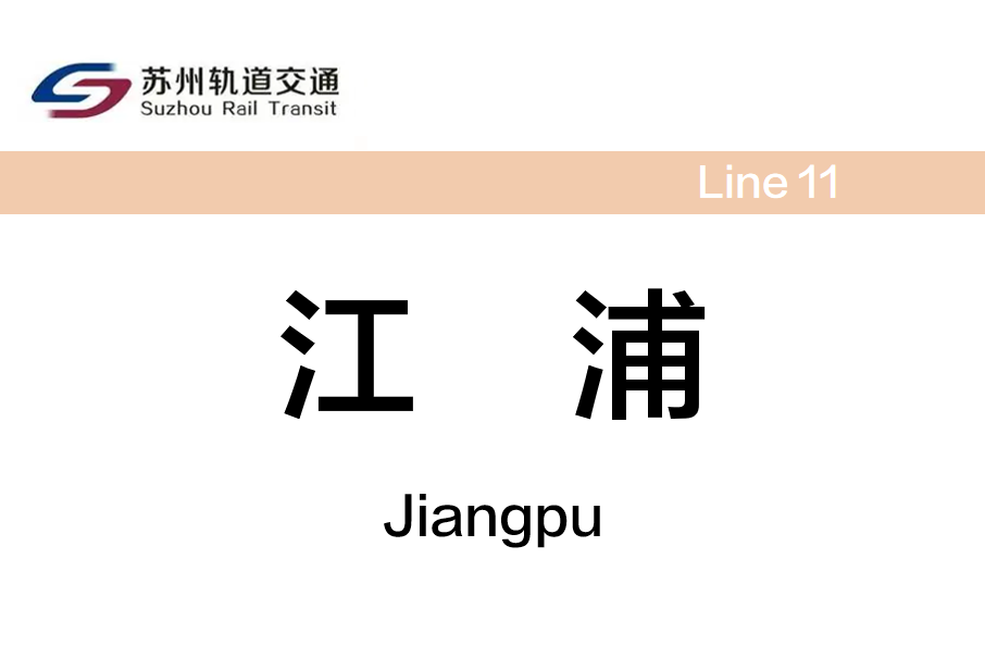 江浦站(中國江蘇省蘇州市境內軌道交通車站) 江浦站(中國江蘇省蘇州市境內軌道交通車站)