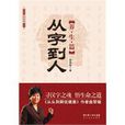 從字到人:養生篇(從字到人) 從字到人:養生篇(從字到人)