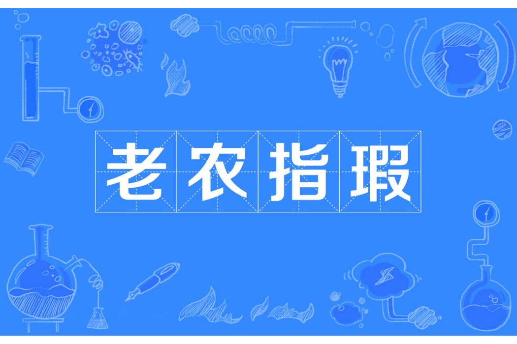 老農指瑕