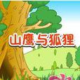 山鷹與狐狸 山鷹與狐狸