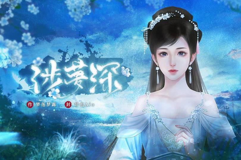 涉夢深 涉夢深
