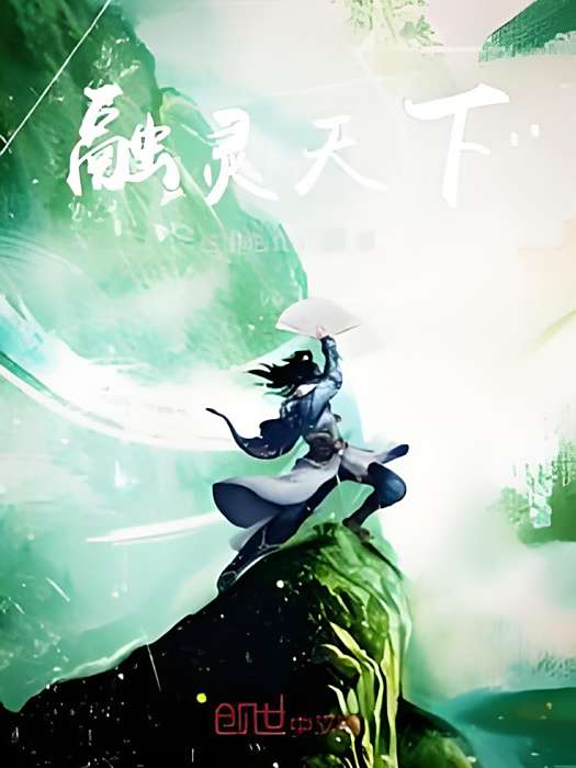 融靈天下
