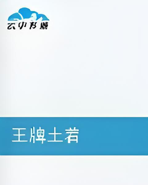 王牌土著 王牌土著