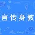 言傳身教 言傳身教
