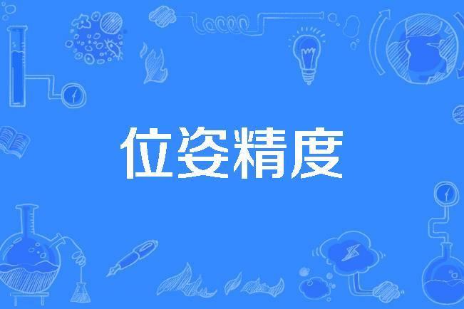 位姿精度 位姿精度