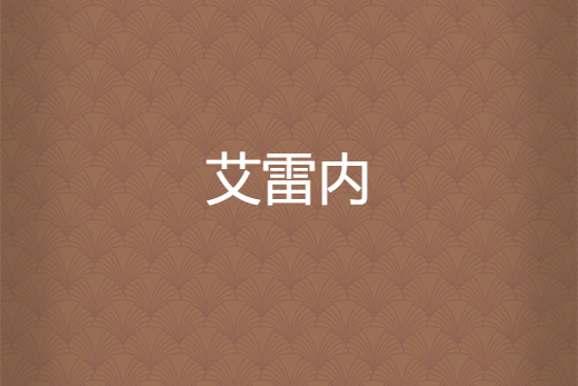艾雷內 艾雷內