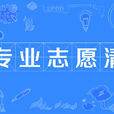 專業志願清 專業志願清