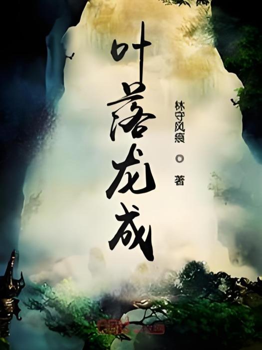 葉落龍成 葉落龍成