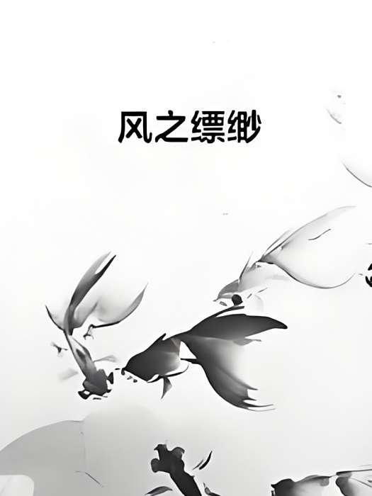 風之縹緲