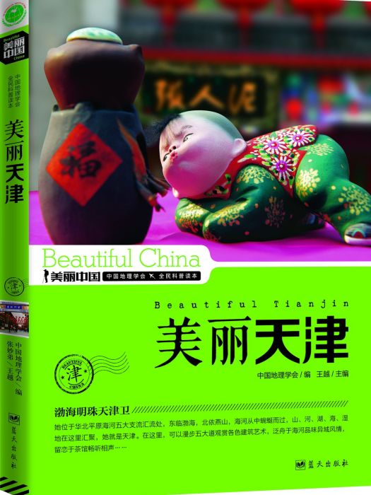 美麗天津 美麗天津