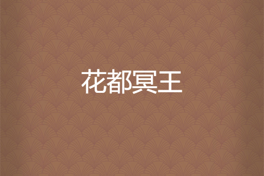花都冥王 花都冥王