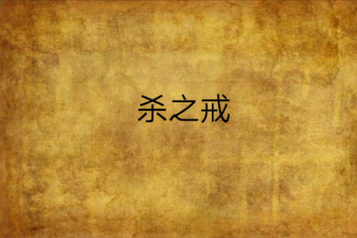 殺之戒