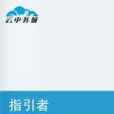 指引者 指引者