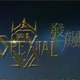 發飆(《終極一班2》主打歌) 發飆(《終極一班2》主打歌)