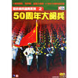50周年大閱兵(DVD)