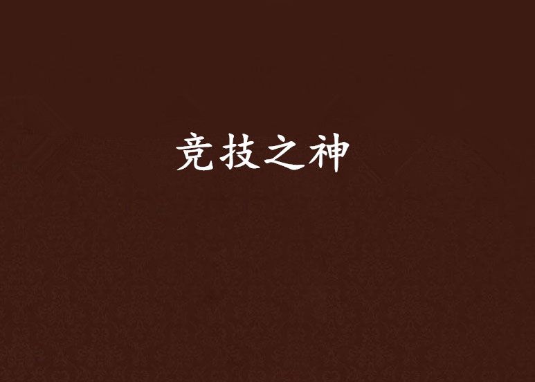 競技之神 競技之神