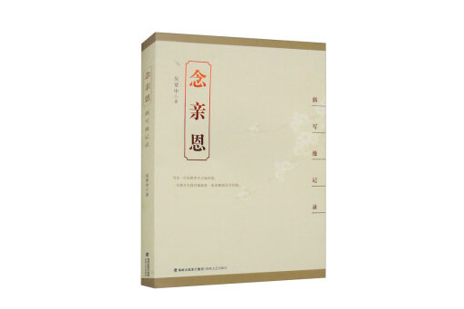 念親恩(2023年海峽文藝出版社出版的圖書) 念親恩(2023年海峽文藝出版社出版的圖書)